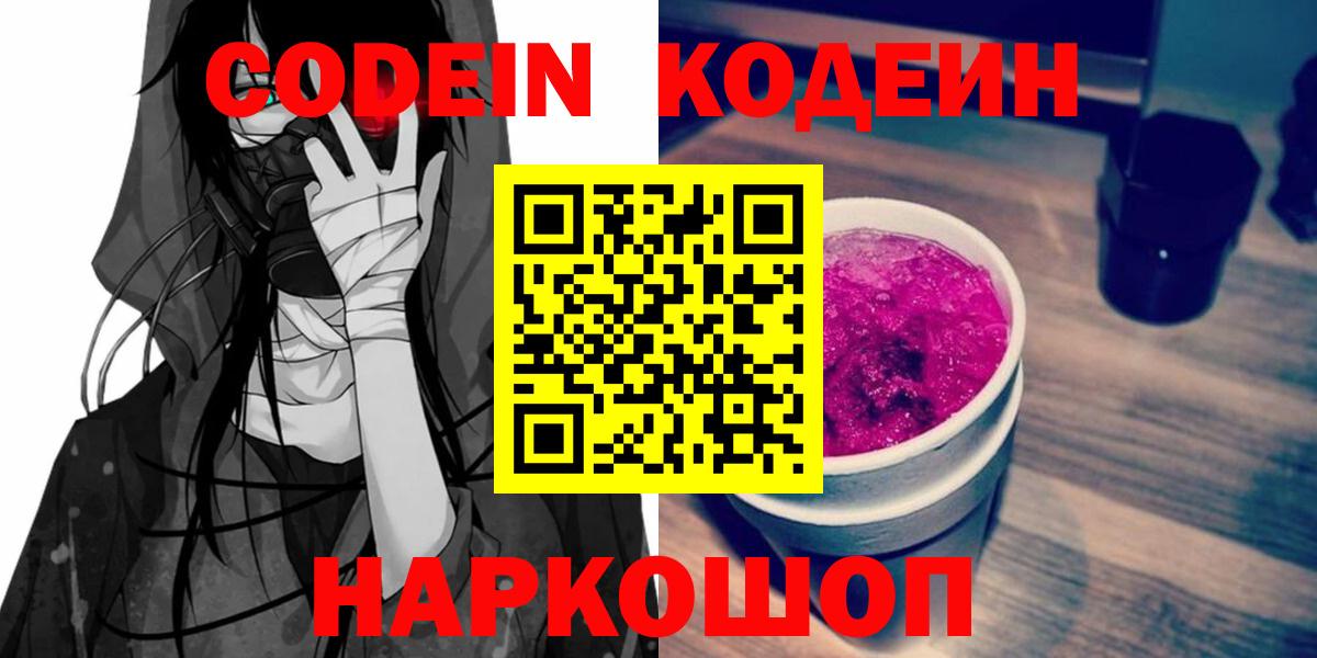 Рославль  Codein Purple Drank  Вход с VPN  Кодеин напиток Lean (лин) 